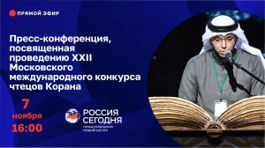 Пресс-конференция, посвященная проведению XXII Московского международного конкурса чтецов Корана