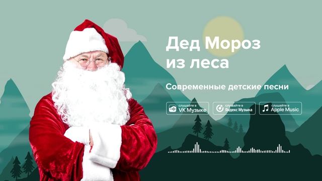 Дед Мороз из леса — Современные детские песни. Новогодняя песенка