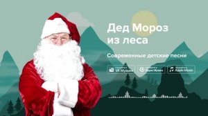 Дед Мороз из леса — Современные детские песни. Новогодняя песенка