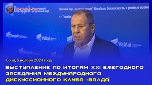 🔊 Выступление по итогам XXI ежегодного заседания международного дискуссионного клуба «Валдай»