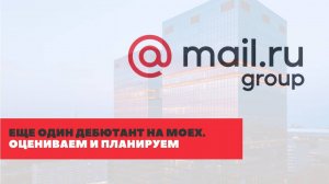 Mail.ru Group - еще один дебютант на MOEX. Оцениваем и планируем