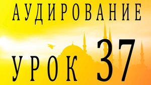 Аудирование. Урок 37
