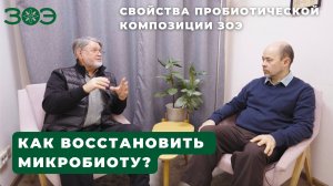 Как восстановить микробиоту?