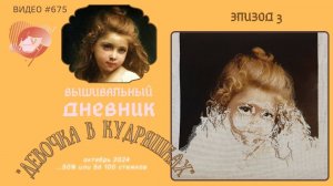 #675 ВЫШИВАЛЬНЫЙ ДНЕВНИК | «Девочка в кудряшках» от Шико | ЭПИЗОД 3 | процесс вышивки 50%