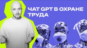 Чат GPT в охране труда