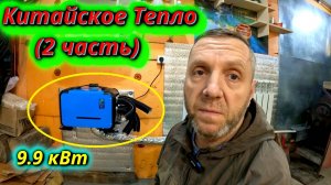 Китайское тепло 2 часть (дизельная автономка в работе)