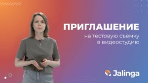 Приглашение на тестовый час съемки в видеостудию Джалинга