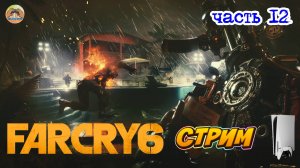 Far Cry 6  -=- ЧАСТЬ 12