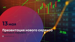 Презентация торгового марафона