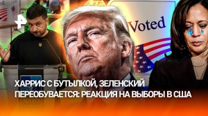 Харрис валяется с бутылкой, Трамп танцует с Маском: реакция соцсетей на результаты выборов в США