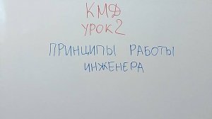 КМД-Урок 2. Принципы работы инженера