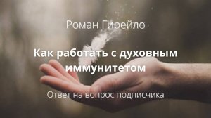 Как работать с духовным иммунитетом