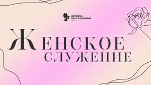 Женское служение /  06 ноября 2024 г  / "Церковь Прославления" г. Томск