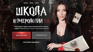 КРИСТИНА ЕГИАЗАРОВА - ШКОЛА НУМЕРОЛОГИИ 11 (2024)