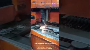 Плазменная резка деталей для шнековых обезвоживателей TURAN