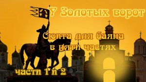 У Золотых ворот.
Сюита для баяна в пяти частях.
Части 1 и 2.