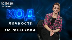 💥 Будить страну и кайфовать! Ведущая Оля Венская о силе голоса и вере в себя в проекте Код личности