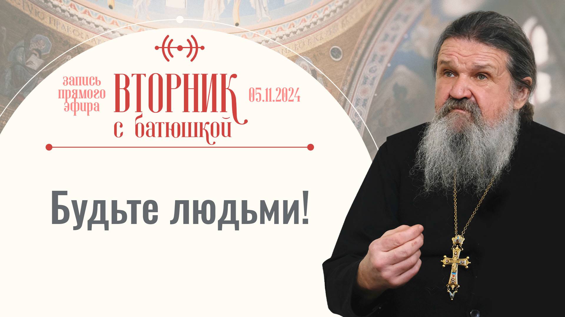 Как не унывать? Вторник с батюшкой. Беседа с прот. Андреем Лемешонком 05 ноября 2024