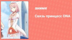 Связь принцесс ONA 3 серия (аниме-сериал, 2020)