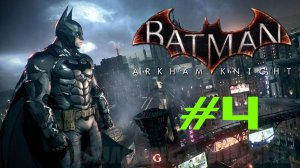 Batman: Arkham Knight "Рыцарь Аркхема" #k2kg #batman #бэтмен #прохождение #часть 4