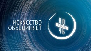 «Ночь искусств 2024: Россия объединяет!» в Центральной городской библиотеке Сочи.