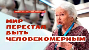 Мир перестал быть человекомерным. Татьяна Черниговская