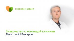 Знакомство с командой клиники: Дмитрий Макаров