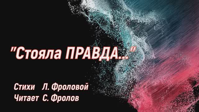 Стояла Правда...