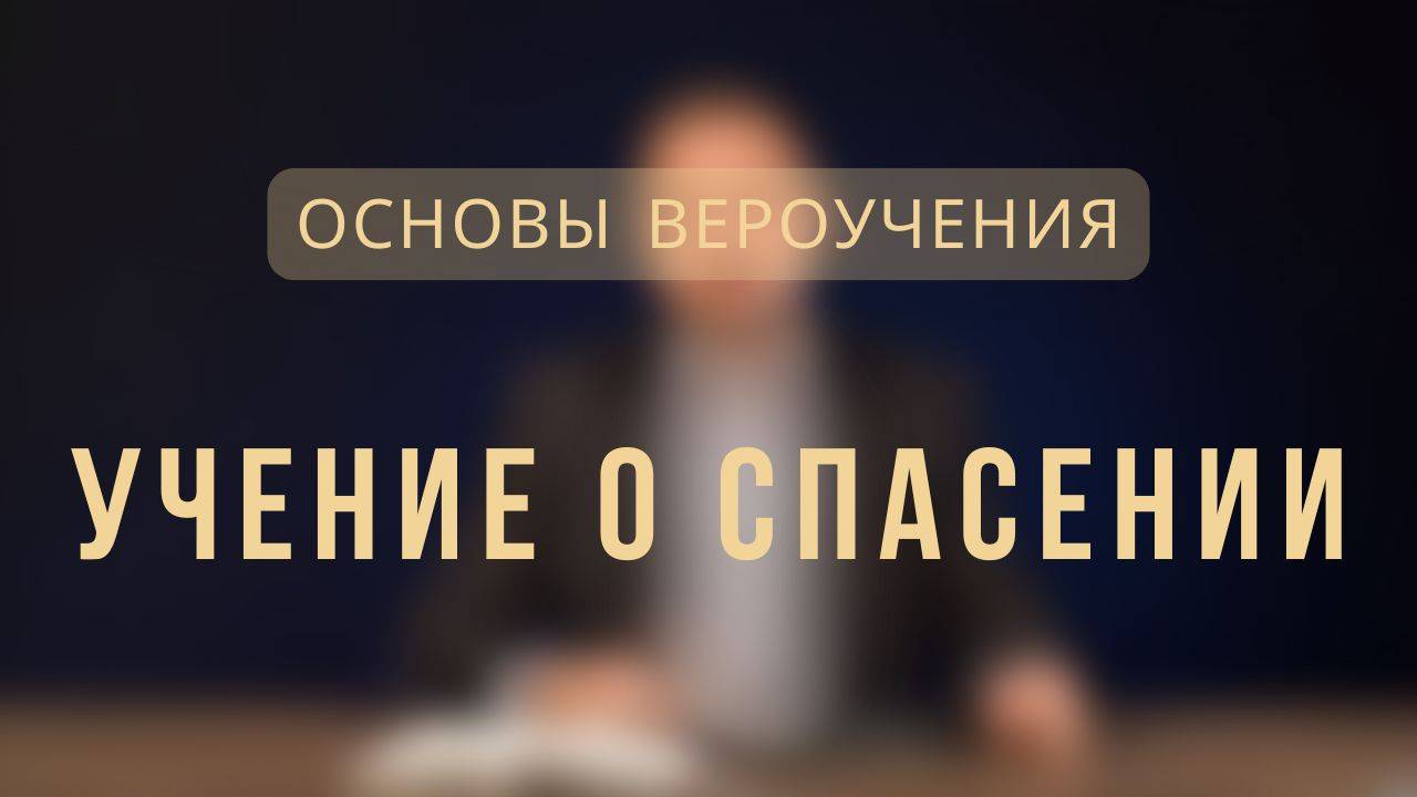 Учение о спасении _ Основы вероучения. Лекция 6. смотреть онлайн