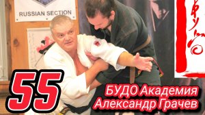 BUDO ACADEMY 55 GRACHEV ALEXANDER JIU JITSU  5 DAN