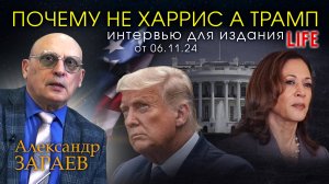 ПОЧЕМУ НЕ ХАРРИС А ТРАМП - Интервью Александра Зараева порталу LIFE от 06.11.24