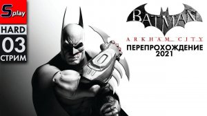 Перепрохождение 2021 Batman Arkham City (HARD) - [03-стрим]