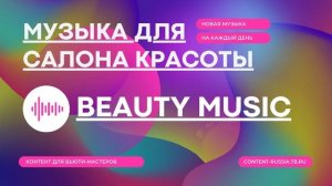 МУЗЫКА ДЛЯ САЛОНА КРАСОТЫ #7 | MUSIC BEAUTY STUDIO | КОНТЕНТ ДЛЯ БЬЮТИ-МАСТЕРОВ CONTENT-RUSSIA.TB.RU