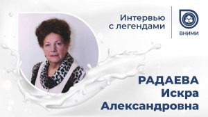 Интервью с легендами ВНИМИ: РАДАЕВА Искра Александровна