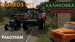 Farming Simulator 22/КАЛИНОВКА/ РАБОТАЕМ/РАЗВИВАЕМСЯ/#11