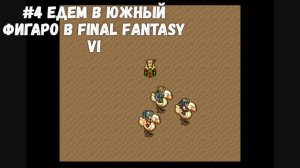 #4 Едем в Южный Фигаро в Final Fantasy VI