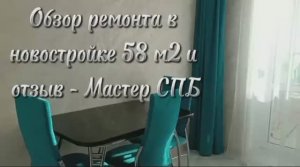 Ремонт квартиры 58 м2. Довольный отзыв от клиента Мастер СПб - дизайн и ремонт