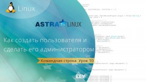 Урок 11. Управление пользователями в командной строке. Бесплатные уроки по Astra Linux.