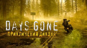 Days Gone. ПРИКЛЮЧЕНИЯ ДИКОНА [ЧАСТЬ 4]