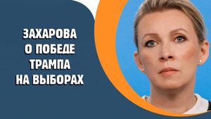 Захарова прокомментировала победу Трампа на выборах