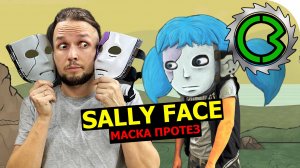 МАСКА Sally Face своими руками