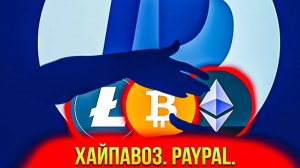 Paypal. Анализ компании. Есть ли будущее с криптой?