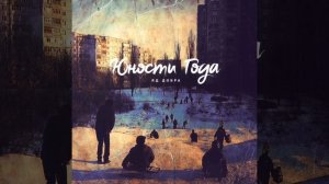 Яд Добра - Юности года