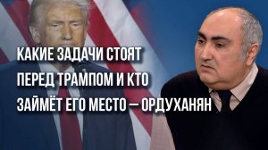 Это наш шанс: о действиях Трампа на Украине, в Европе и на Ближнем Востоке – Ордуханян