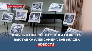 В Севастопольской детской музыкальной школе №4 открыли выставку художника Александра Завьялова