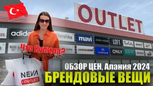 Цены NEVA OUTLET Алания 2024: Все ПОПУЛЯРНЫЕ БРЕНДЫ Женская, Мужская одежда, Обувь, Текстиль Турция