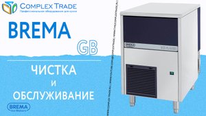 Brema GB - Чистка и обслуживание