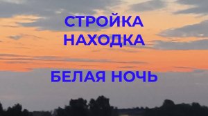 Стройка Андрея Белая Ночь Находка Неизвестная