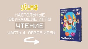 Легко ли составлять слова из букв и слогов? Обзор игры "ЧИТАЧКИ"