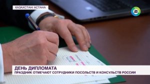 ▶️ В #ДеньДипломата телеканал «Мир» подготовил сюжет о работе посольства России в Астане.